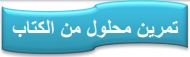 تمرين محلول من الكتاب